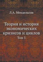 Teoriya i istoriya ekonomicheskih krizisov i tsiklov Tom 3