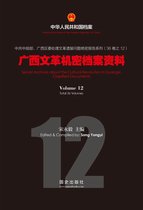 中华人民共和国档案 - 《广西文革机密档案资料》（12）