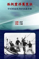 The Junk That Challenged the Yachts