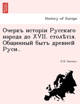 Очеркъ исторіи Русскаго народа до XVII. столѣт