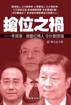 中國掌權者 - 《搶位之禍》