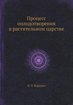 Процесс оплодотворения в растительном ца