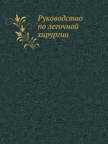 Руководство по легочной хирургии