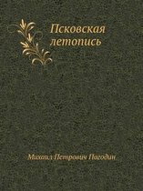 Псковская летопись