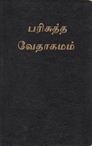 பரிசுத்த வேதாகமம் ( Tamil Bible )