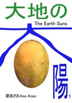 大地の太陽１