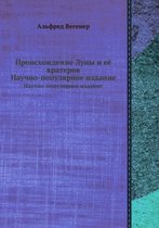 Происхождение Луны и её кратеров