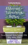 Parallel Bible Halseth 1808 - Ελληνική - Ταγκαλόγκ Βίβλος