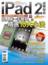 iPad2 必學秘技（iPad適用）