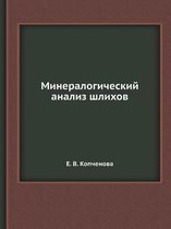 Минералогический анализ шлихов