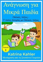 Ανάγνωση για Μικρά Παιδία: Επίπεδο 1 Οπτικές Λέξεις - 7 Απλές Ιστορίες με Οπτικές Λέξεις