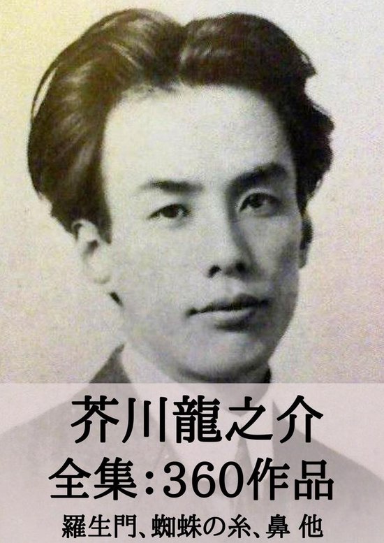 Bol Com 芥川龍之介 全集360作品 羅生門 蜘蛛の糸 鼻 他 Ebook Onbekend Boeken