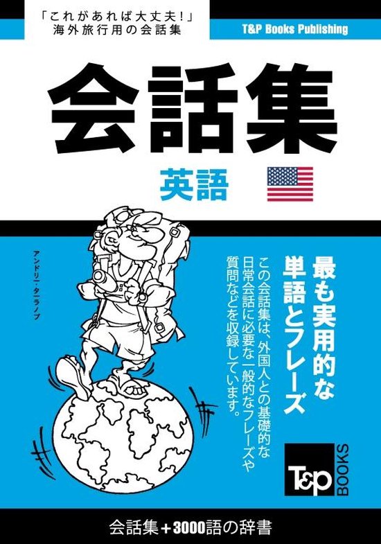 アメリカ英語会話集3000語の辞書 - cover