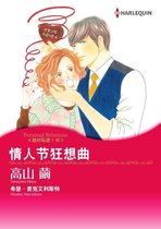 情人节狂想曲　绝对私密！Ⅲ
