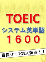 TOEIC英単語 - TOEICシステム英単語1600 -目指せ!!TOEIC満点!!-