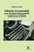 Guide of Writing a Scientific Essay with Proposals for Footnotes and Bibliograph