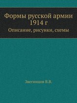 Формы русской армии 1914 г