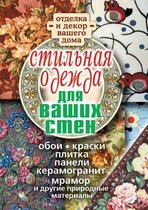 Stil'naya Odezhda Dlya Vashih Sten. Otdelka I Dekor Vashego Doma