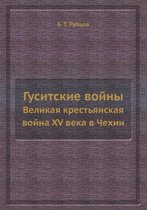 Гуситские войны