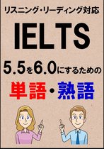 IELTS 単語熟語 1 - IELTS 5.5を6.0にするための単語・熟語（リーディング・リスニング対応勉強法）リストDL付