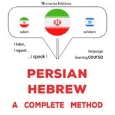 فارسی - عبری : روشی کامل