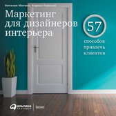 Маркетинг для дизайнеров интерьера: 57 способов привлечь клиентов