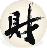 WallCircle - Wandcirkel ⌀ 60 - Chinees teken voor geld - Ronde schilderijen woonkamer - Wandbord rond - Muurdecoratie cirkel - Kamer decoratie binnen - Wanddecoratie muurcirkel - Woonaccessoires