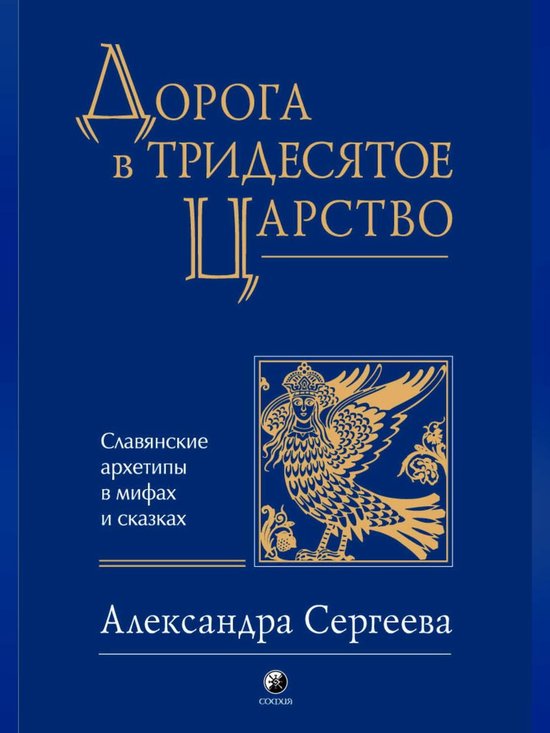 Дорога в Тридесятое царство - cover
