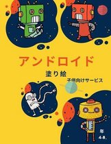 Bol Com ロボットの塗り絵 4歳 8歳 Happy Coloring Boeken