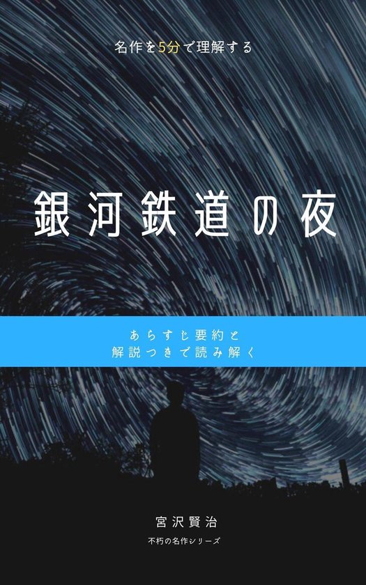 スピード文学 銀河鉄道の夜 あらすじ要約 解説つき Ebook 宮沢賢治 Boeken Bol Com