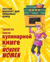 Сделай это сама по кулинарной книге для Wonder Women