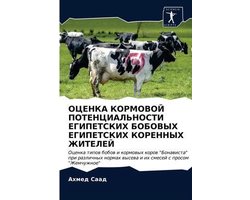 ОЦЕНКА КОРМОВОЙ ПОТЕНЦИАЛЬНОСТИ ЕГИПЕТС&