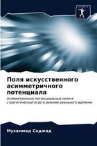 Поля искусственного асимметричного поте&