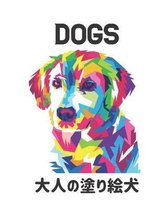 Dogs 大人の塗り絵犬