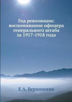 Год революции, воспоминания офицера генер: The Year of the Revolution