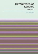 Петербургское действо. Часть 2