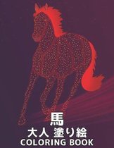 大人 塗り絵 馬 Coloring Book