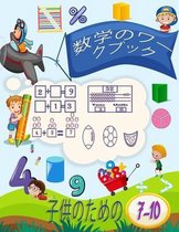 子供のための数学のワークブック7-10