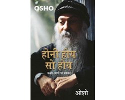 Honi Hoye So Hoye (होनी होए सो होए