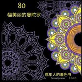 80幅美丽的曼陀罗 成年人的着色书