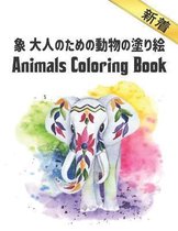 象 大人のための動物の塗り絵 Coloring Book 新着