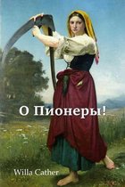 О Пионеры!; O Pioneers! (Russian edition)