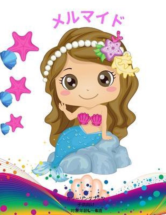 人魚の塗り絵 4 8歳の子供向け 30種類のかわいい人魚の塗り絵 Adriano Celentano Boeken Bol Com