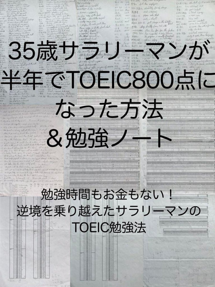 35歳サラリーマンが半年で Toeic800点になった方法 勉強ノート Ebook テイダブリユ Boeken Bol Com