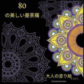 80の美しい曼荼羅 大人の塗り絵