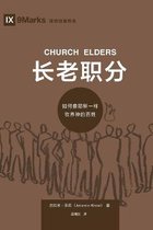 Building Healthy Churches (Chinese)- 长老职分 (Church Elders) (Chinese)