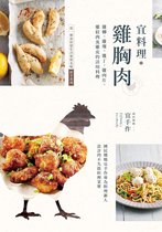 五味坊 - 宜料理•雞胸肉：雞柳、雞塊、雞丁、雞肉片、雞絞肉及雞皮的活用料理