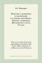 Известие о рождении и воспитании и о житии