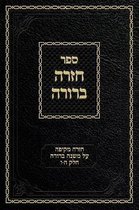 Chazarah Berurah MB- Chazarah Berurah MB Vol. 3
