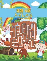 Mazes Book 迷路 6歳 ハイレベル